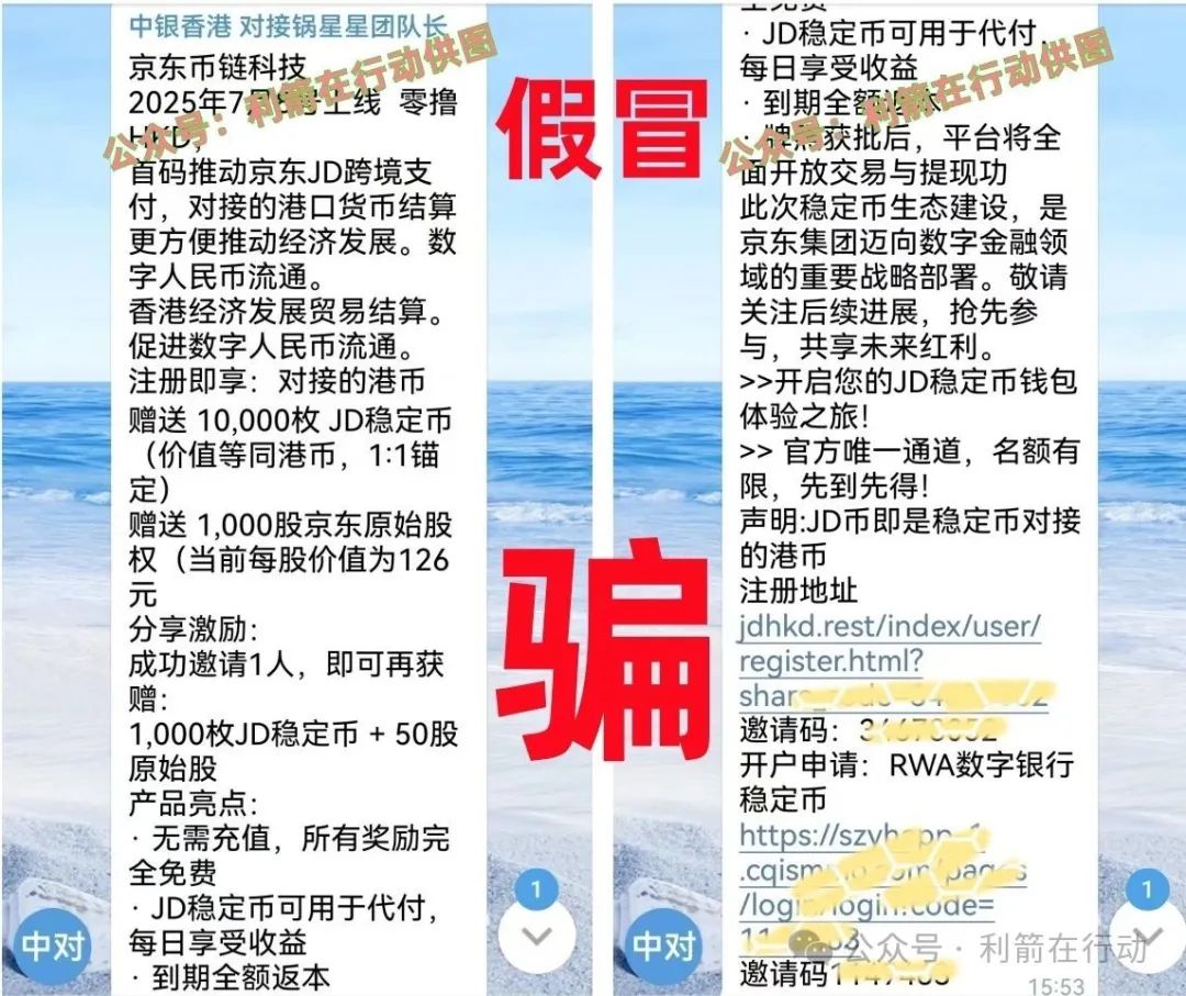 警惕！京东链、蚂蚁国际稳定币？还送原始股？全是诈骗陷阱！