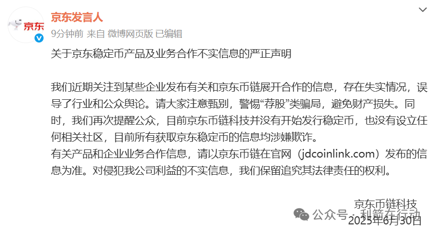 警惕！京东链、蚂蚁国际稳定币？还送原始股？全是诈骗陷阱！