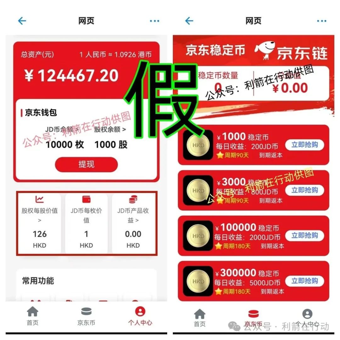 警惕！京东链、蚂蚁国际稳定币？还送原始股？全是诈骗陷阱！