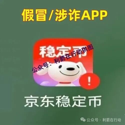 紧急提醒：“京东稳定币” 实为假冒诈骗项目，已有多人中招！