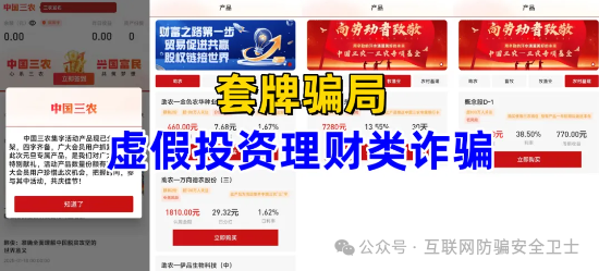 紧急提醒！套牌 【中国三农】 APP：虚假理财背后的陷阱！