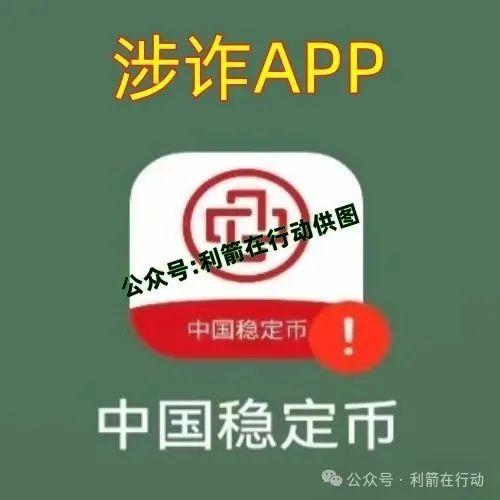 警惕！虚构 “中国稳定币” APP 实为诈骗洗钱 “杀猪盘”，套路揭秘！
