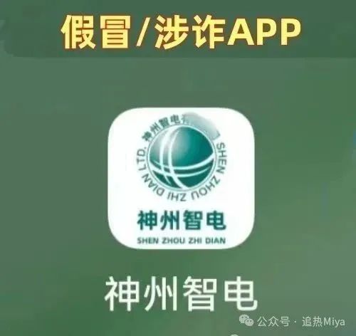 警惕！仿冒国家电网的神州智电 APP 实为诈骗洗钱杀猪盘！深度揭秘其套路！