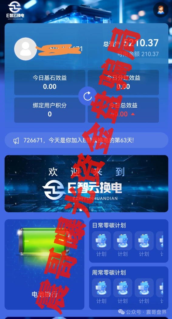 【E智云换电】暴雷预警！震哥拆穿年入13万的画饼套路！