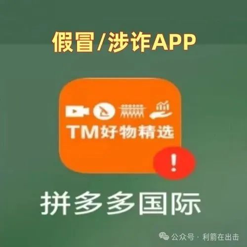 警惕！“拼多多国际” APP 是诈骗，已骗钱无数！