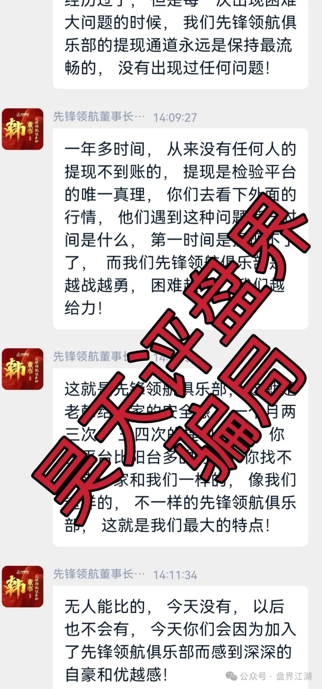 资金盘骗局【币胜客（先锋领航俱乐部）】降仓大量单割受害者，即将崩盘跑路！