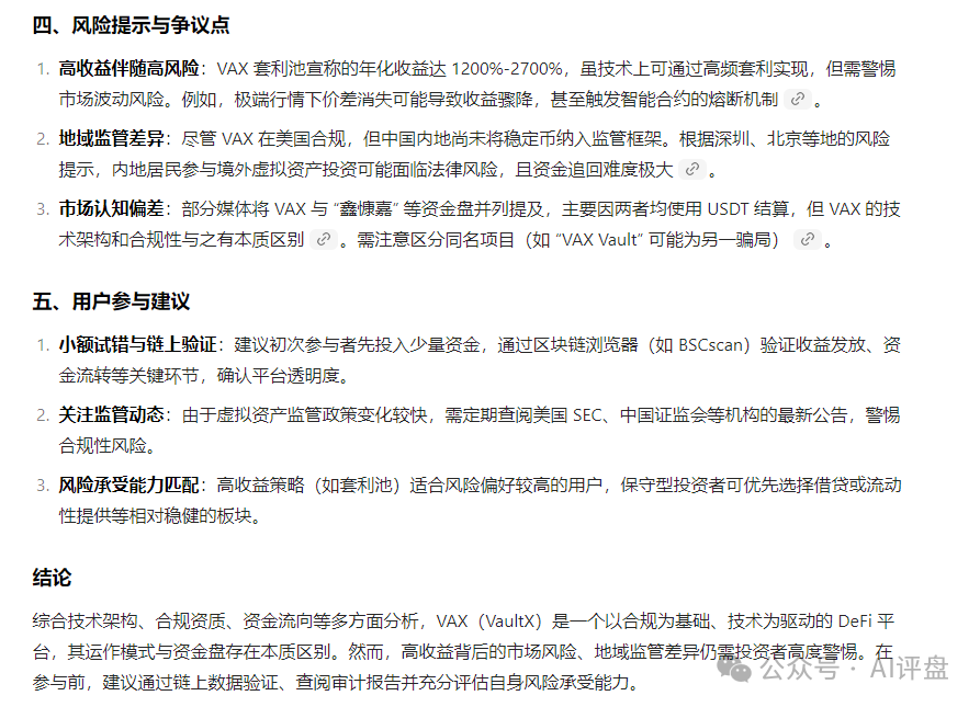 【VAX】可以说就是一个资金盘，收益过高，有传销性质，切勿参与。