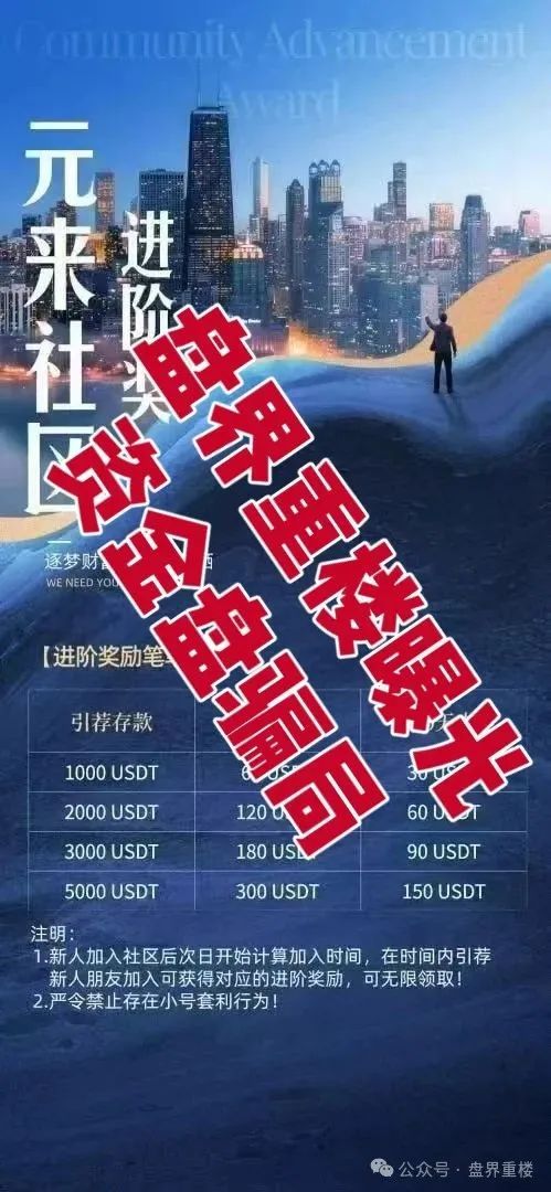 【元来社区】资金盘开盘一个月不到就单割，看见的一定要远离！