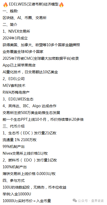 曝光“EDELWEIS艾德韦斯”智能信托项目，不过是质押挖矿的骗局而已！