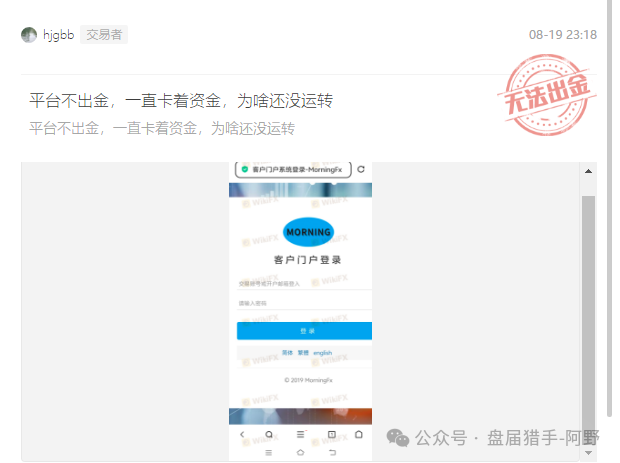 警惕！Morning FX晨汇外汇资金盘骗局：一场精心设计的收割韭菜游戏！