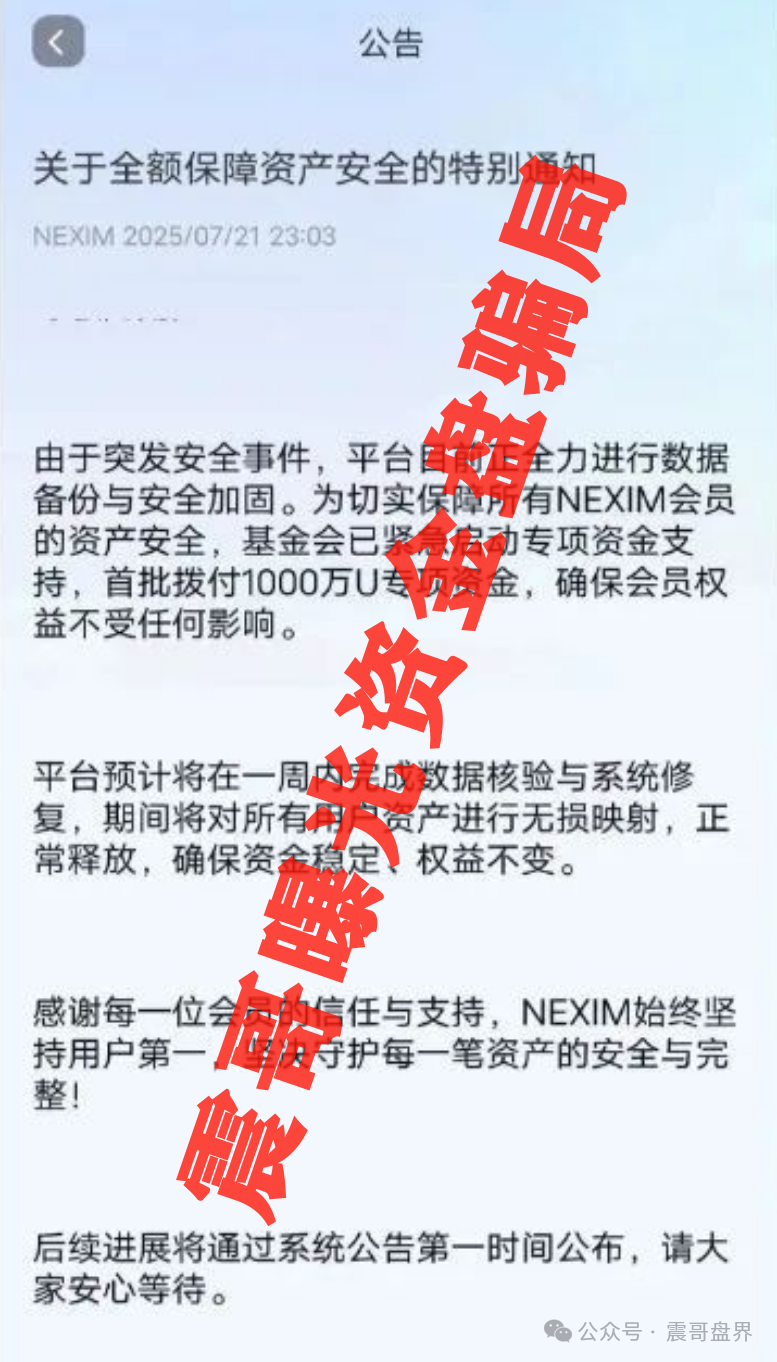 曝光：【云上星盟、唯遗、Nexim耐克森】三大资金盘，远离！
