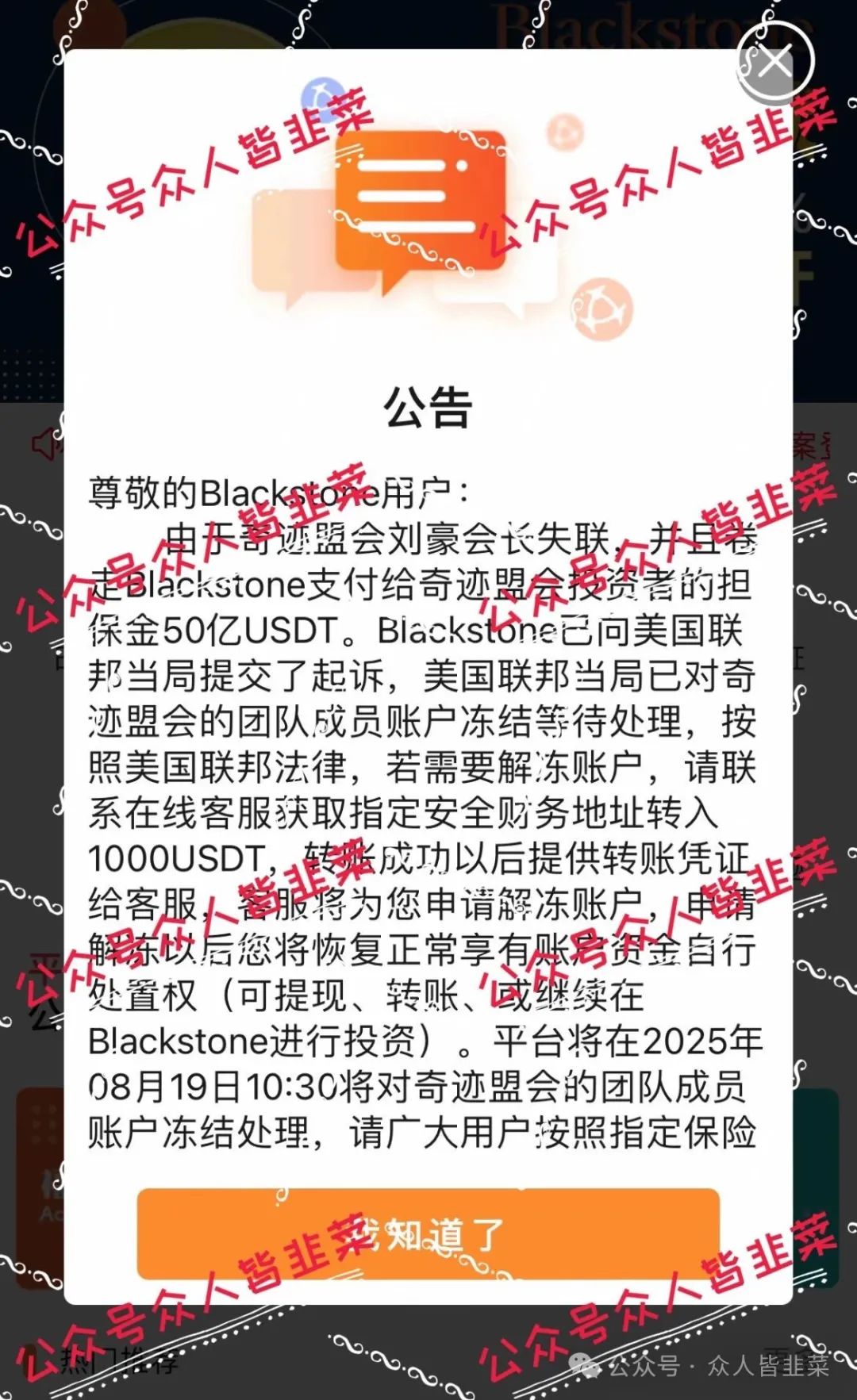 套牌“Blackstone黑石”资金盘，还在继续收割，赶紧卸载！