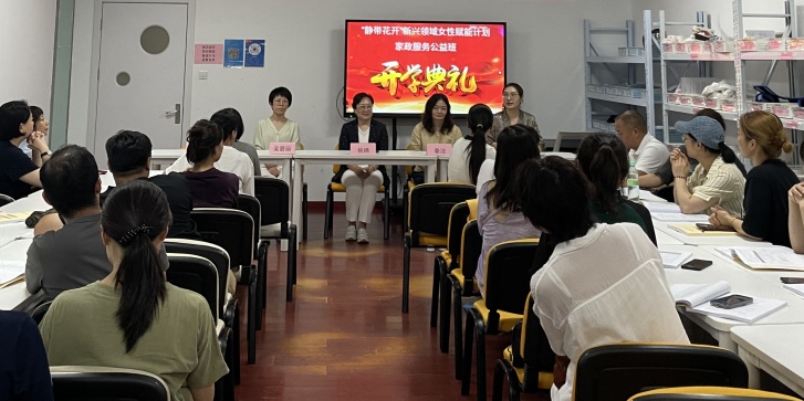 “静带花开”，家政服务公益班开班