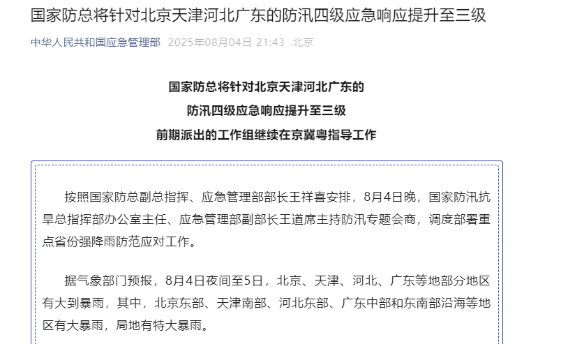 国家防总将针对北京天津河北广东的防汛四级应急响应提升至三级