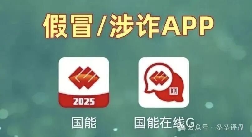 近期有诈骗团伙冒充“国家能源集团”行骗！大家一定要注意！