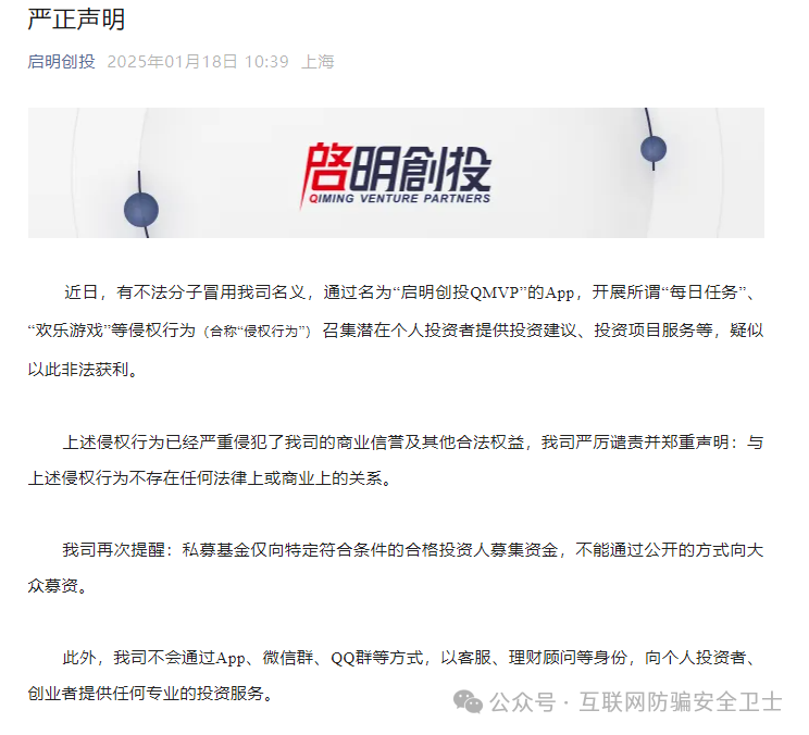 【紧急预警】仿冒【启明创投】的 APP 正在收割！请记住是骗局！