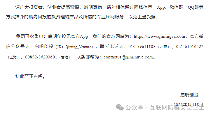 【紧急预警】仿冒【启明创投】的 APP 正在收割！请记住是骗局！