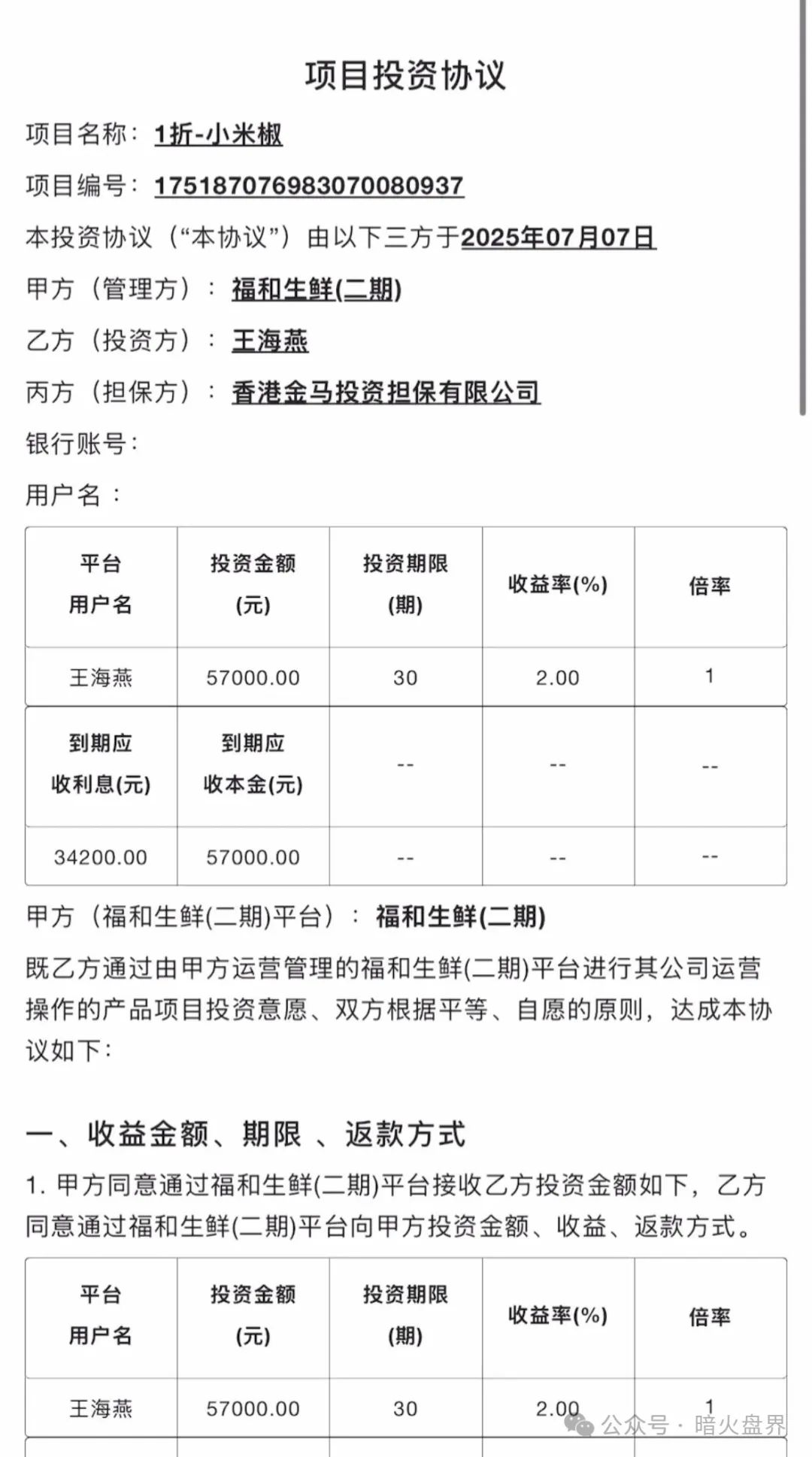 【福和优选】分红杀猪盘暴雷，几万会员血本无归！