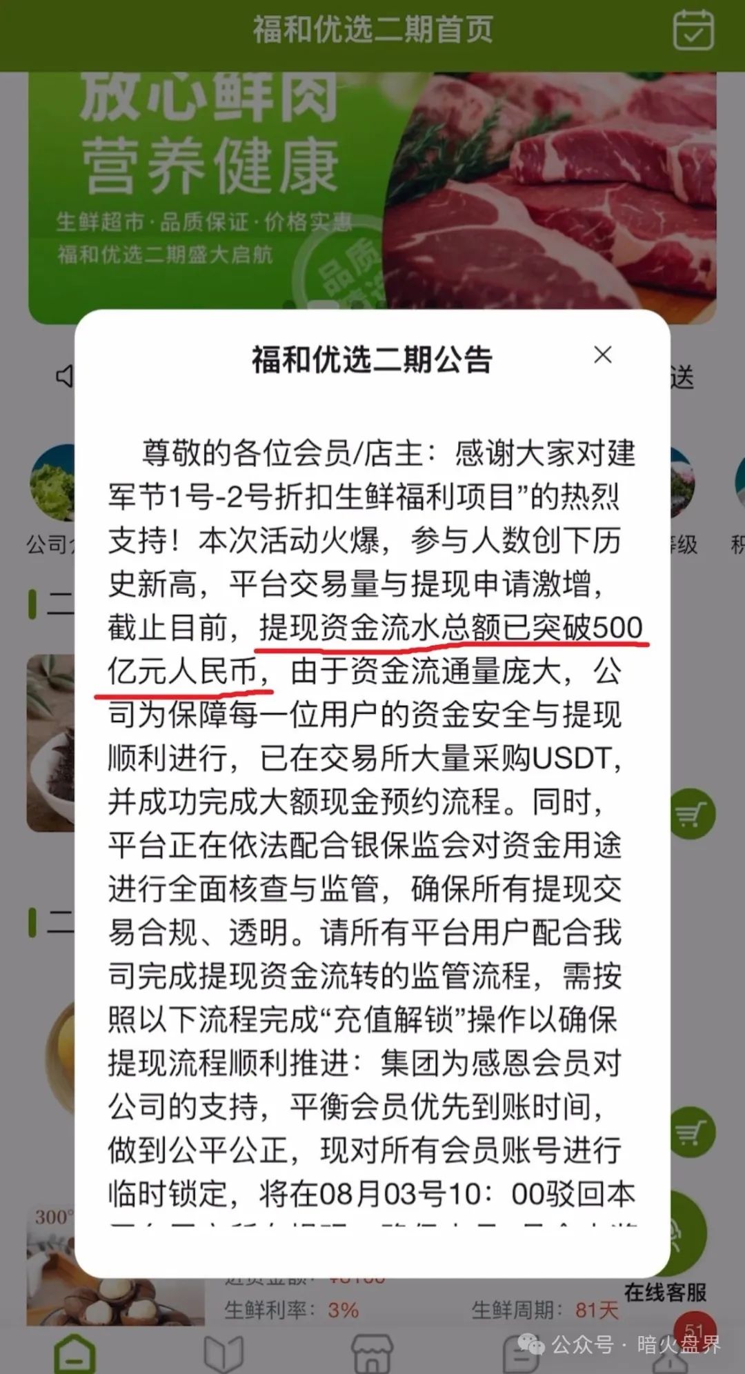 【福和优选】分红杀猪盘暴雷，几万会员血本无归！