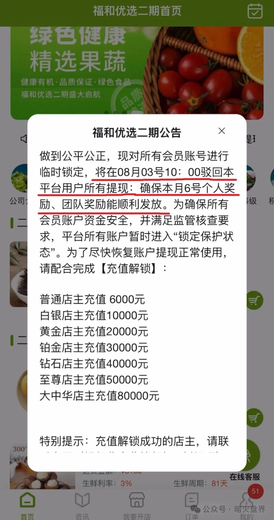 【福和优选】分红杀猪盘暴雷，几万会员血本无归！