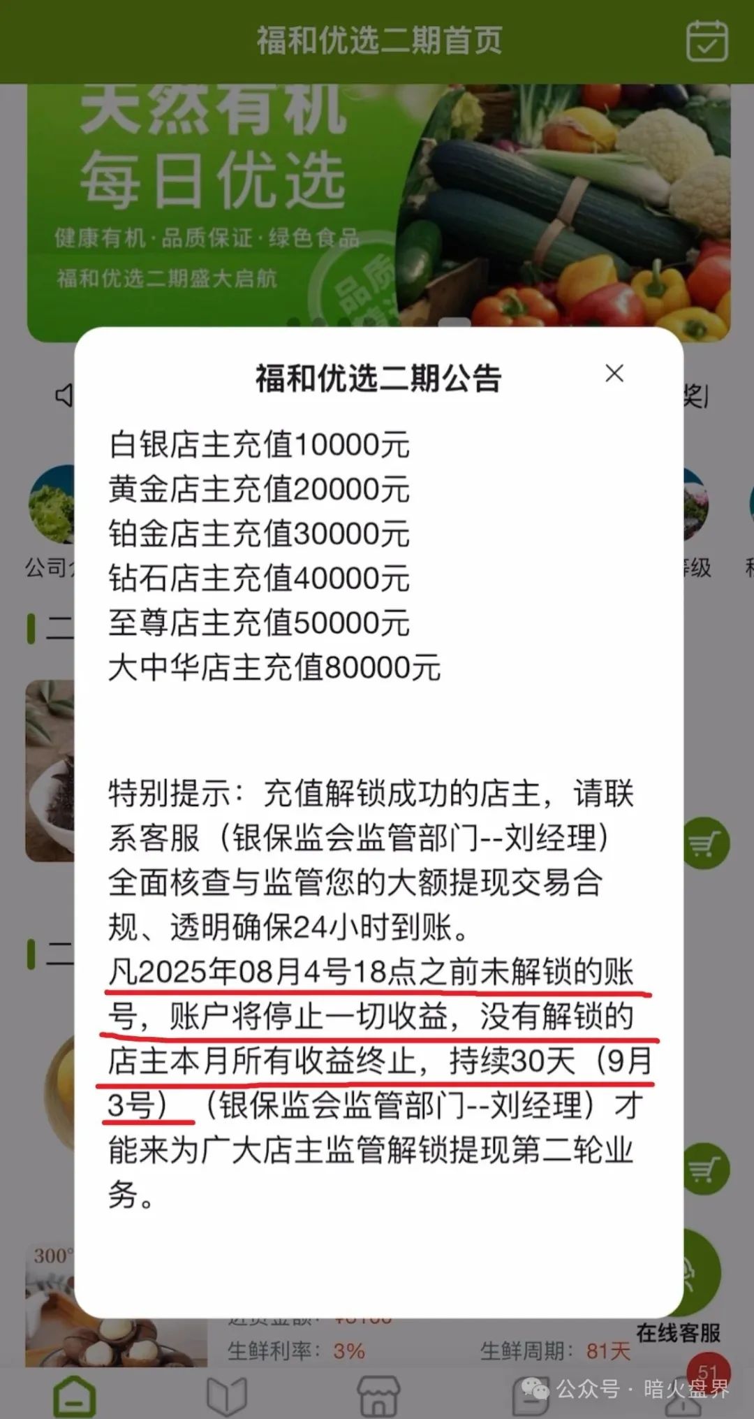 【福和优选】分红杀猪盘暴雷，几万会员血本无归！