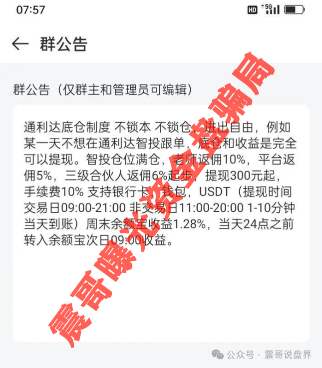 【通利达】股票跟单一轮圈资金盘骗局，原众益汇操盘，尽快撤离