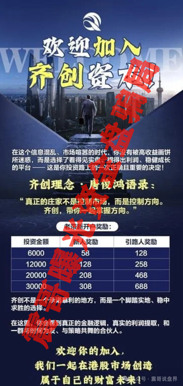 【香港齐创资本】这个疯狂收割的股票跟单骗局！