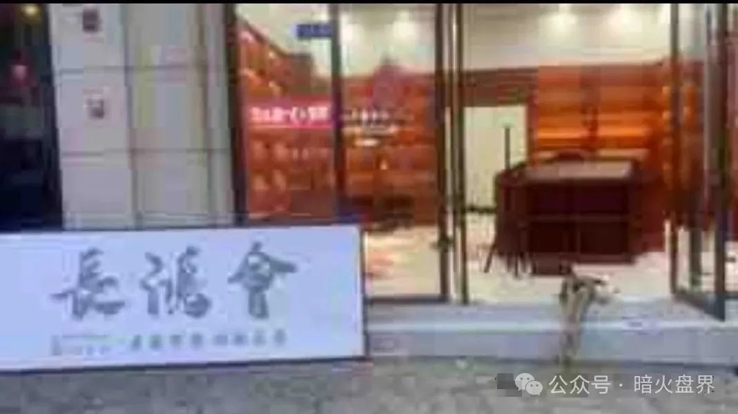 【中财点金】长鸿会资金盘骗局彻底暴雷，工作室人去楼空！