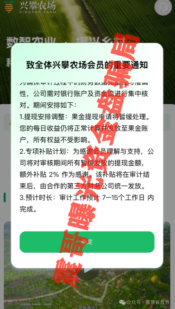 【兴攀农场】崩盘无法提现，警惕二次收割，公司人去楼空，抓紧维权！