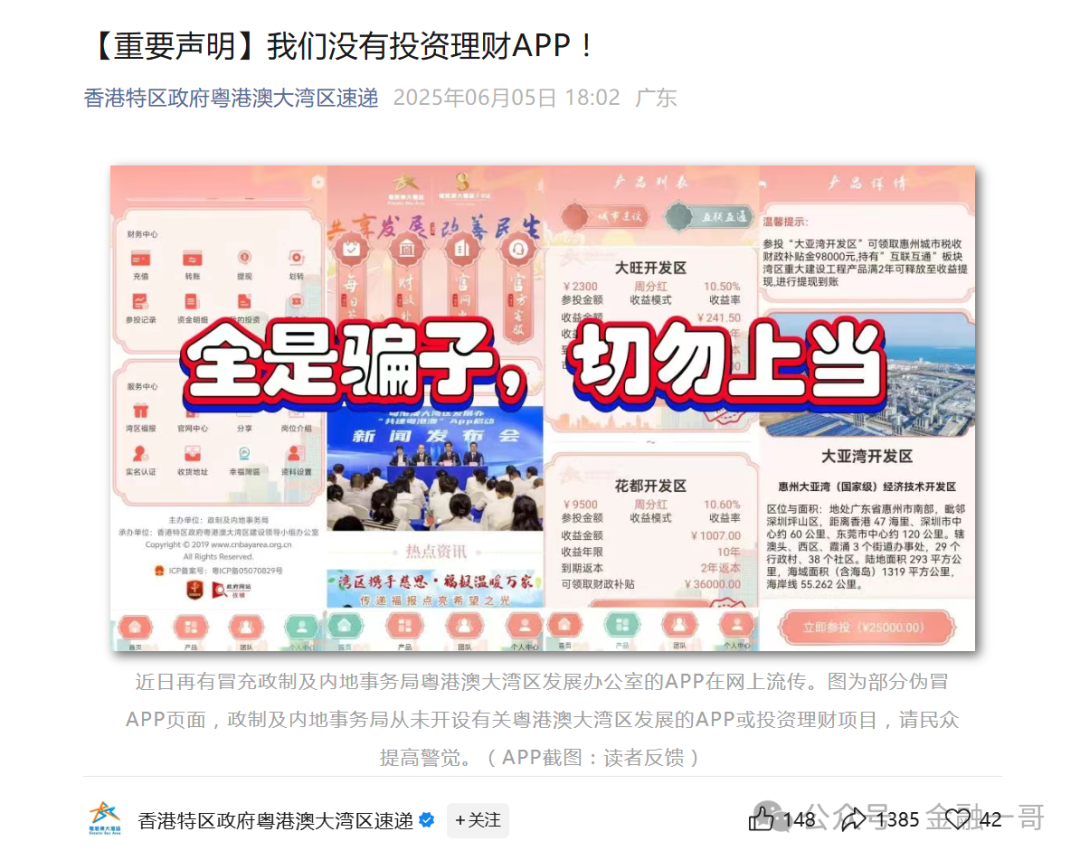 “共建大湾区（粤港澳大湾区）”APP实为诈骗，已有人血本无归
