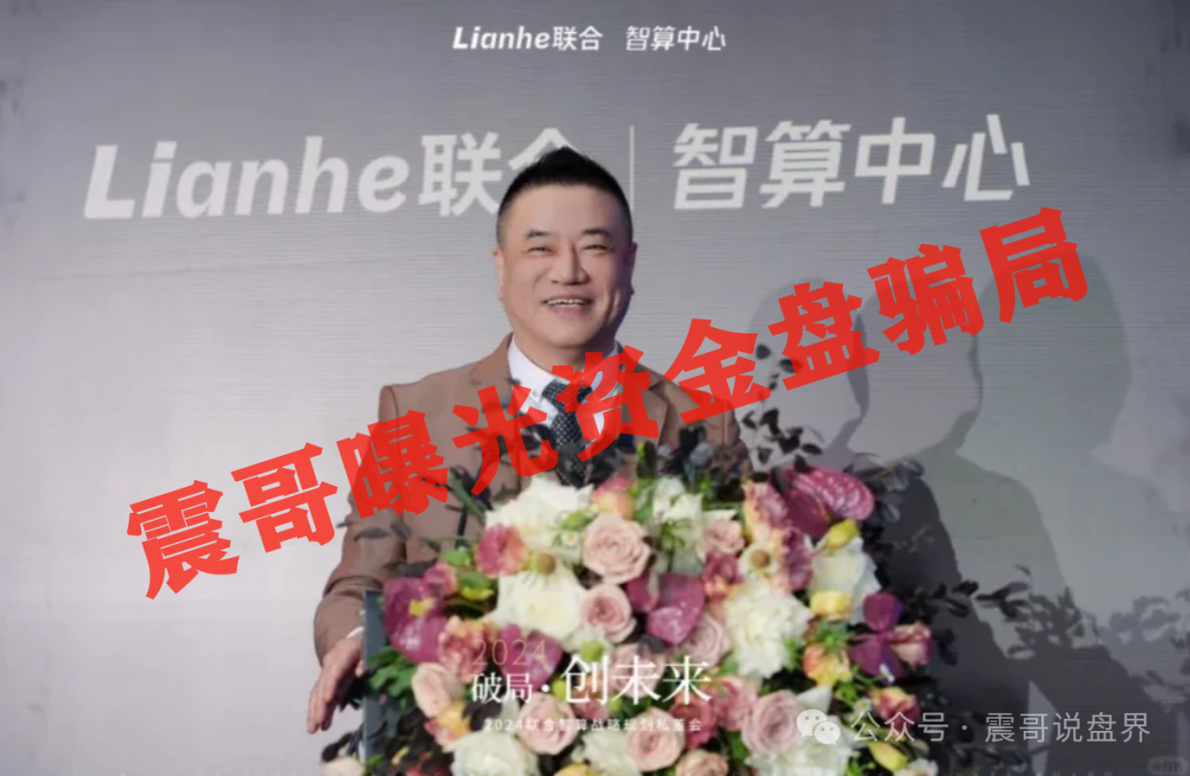 曝光【Lianhe联合智算中心】跑路！扒光这个亿元骗局！