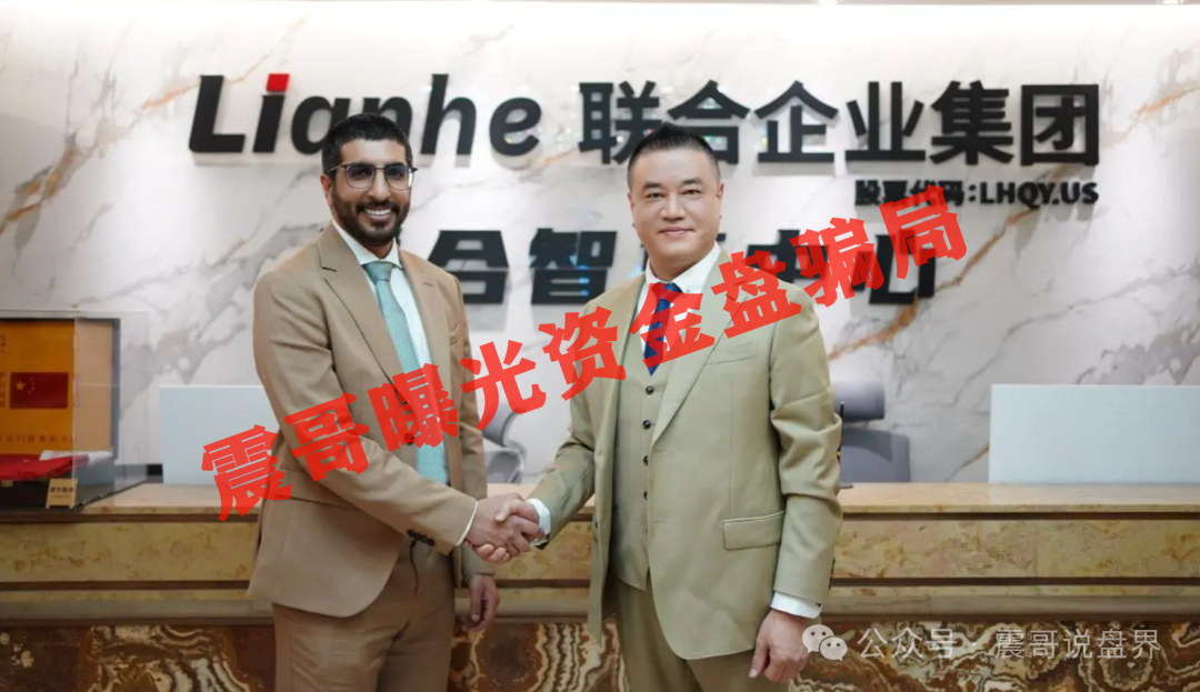曝光【Lianhe联合智算中心】跑路！扒光这个亿元骗局！