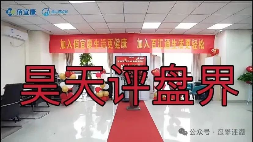 【佰宜康（百汇通公会）】资金盘骗局，操盘手郝立本圈钱过亿，即将崩盘跑路！