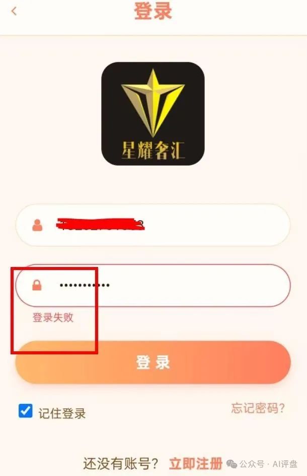 曝光【星耀奢汇】资金盘骗局：马上大量单割会员，即将崩盘跑路！