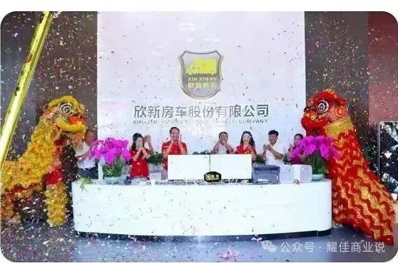 最新消息【欣新房车】起底曾号称国内房车龙头企业的资本骗局！