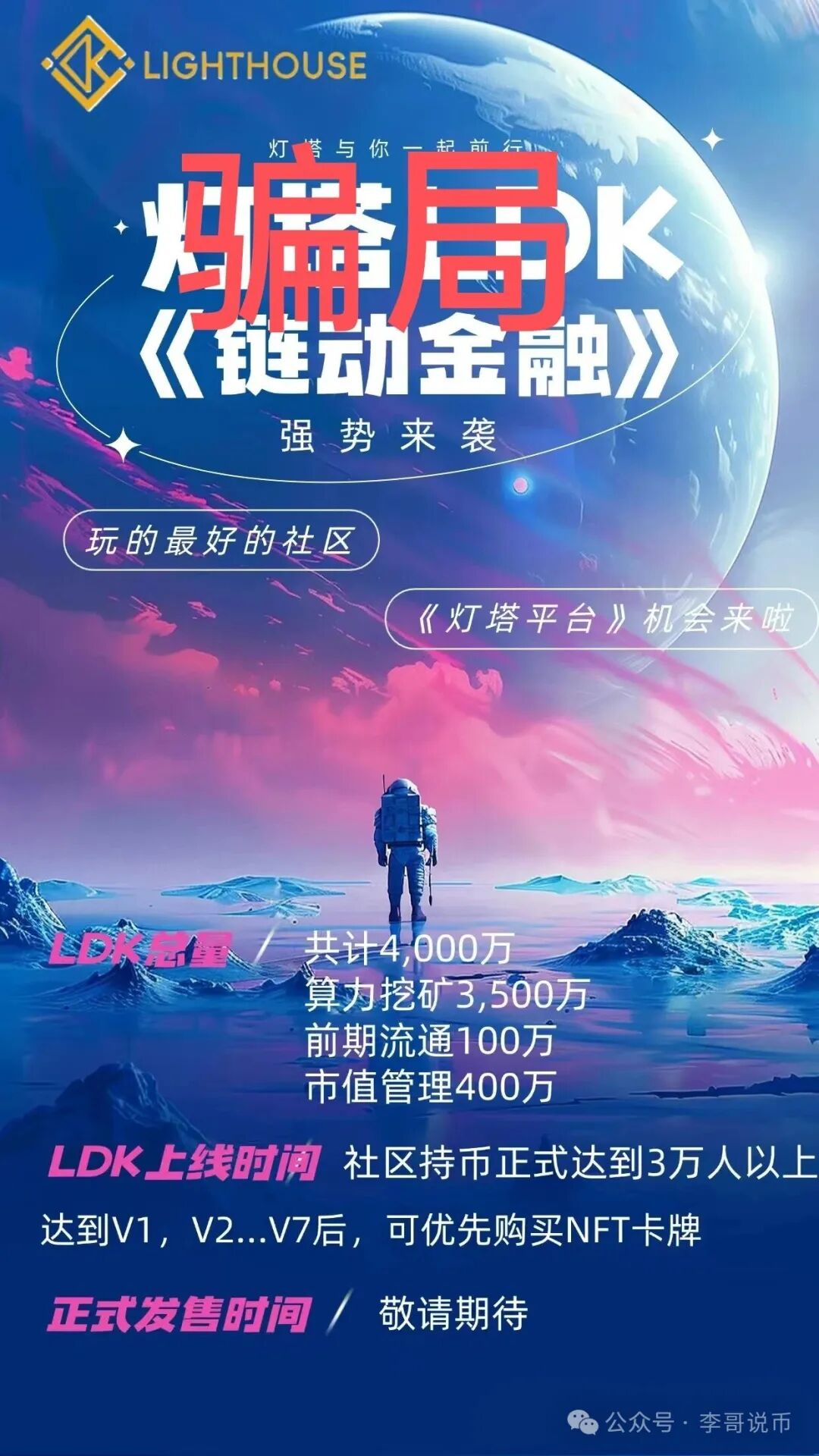 【LKD灯塔】这玩意儿根本不是区块链，就是个换皮传销！