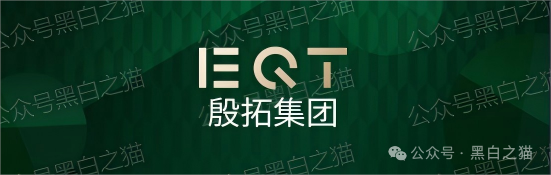 反诈防骗｜“EQT 殷拓集团”冒牌货欺世盗名，请捂好钱包快速撤退......