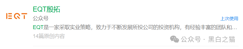 反诈防骗｜“EQT 殷拓集团”冒牌货欺世盗名，请捂好钱包快速撤退......