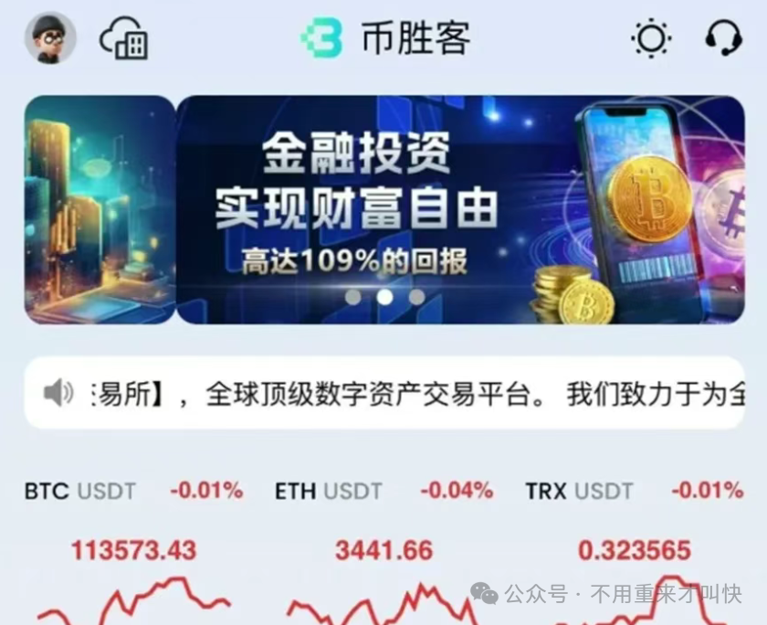暴雷！【币胜客先锋领航】交易所跑路，app暂停，用户140万无法提现！