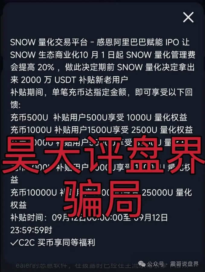 【雪花Snow】 Ai量化资金盘诈骗，无法提现，圈钱千万，警惕再次收割！
