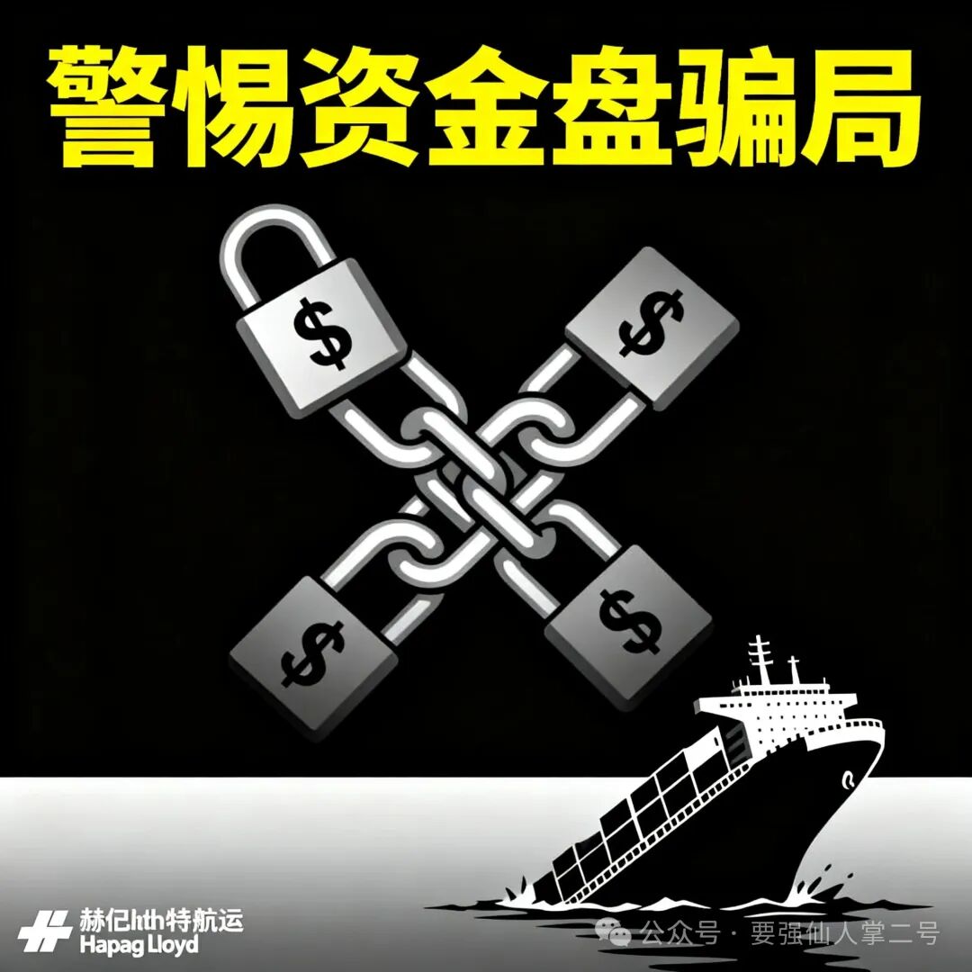 警惕！【赫伯罗特(Hapag-LIoyd)】重启资金盘骗局卷土重来，随时面临跑路风险！