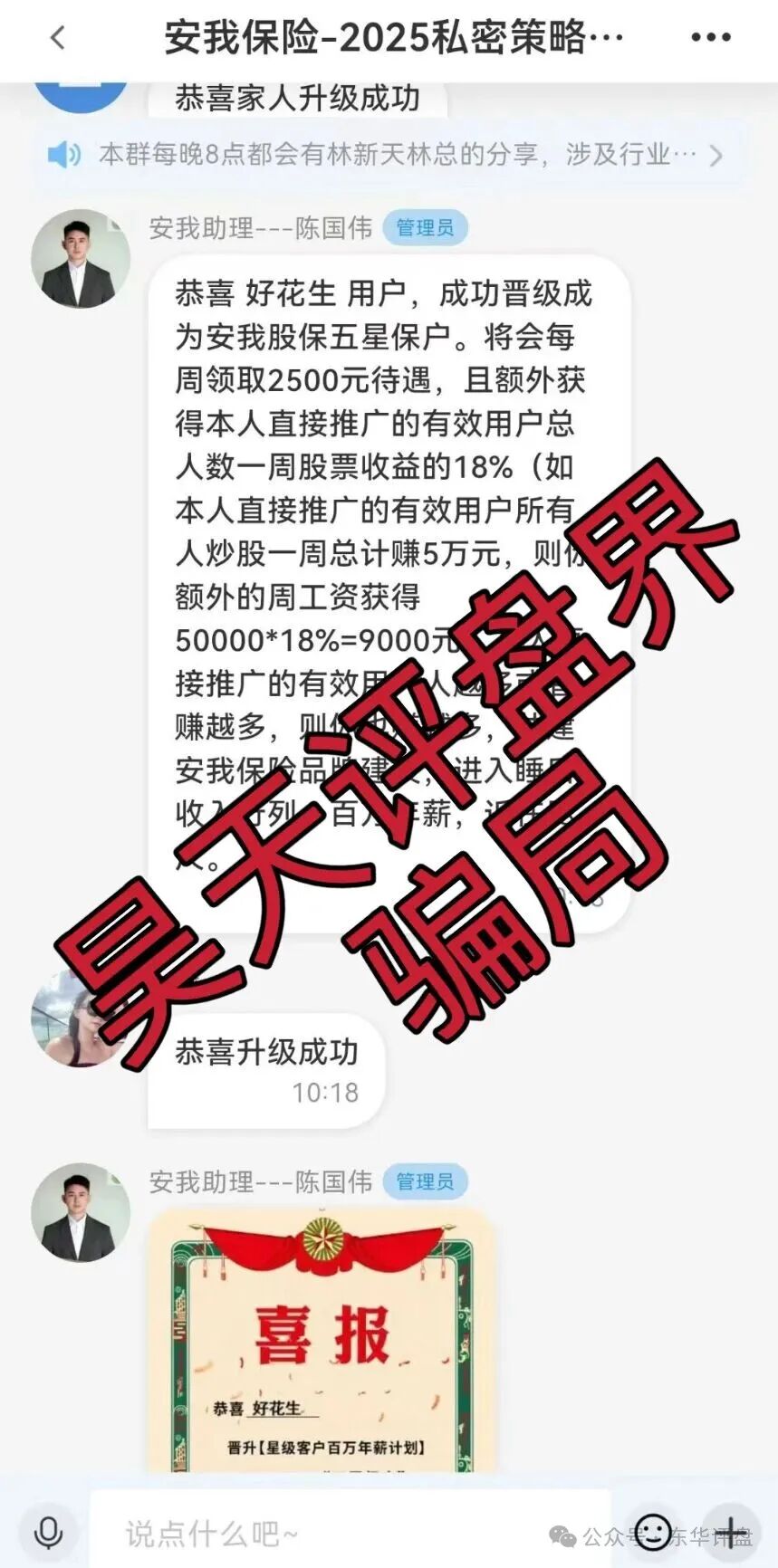 【安我股保】资金盘骗局，安我保险正规公司出面打假，操盘手林新天圈钱过亿，即将崩盘跑路！