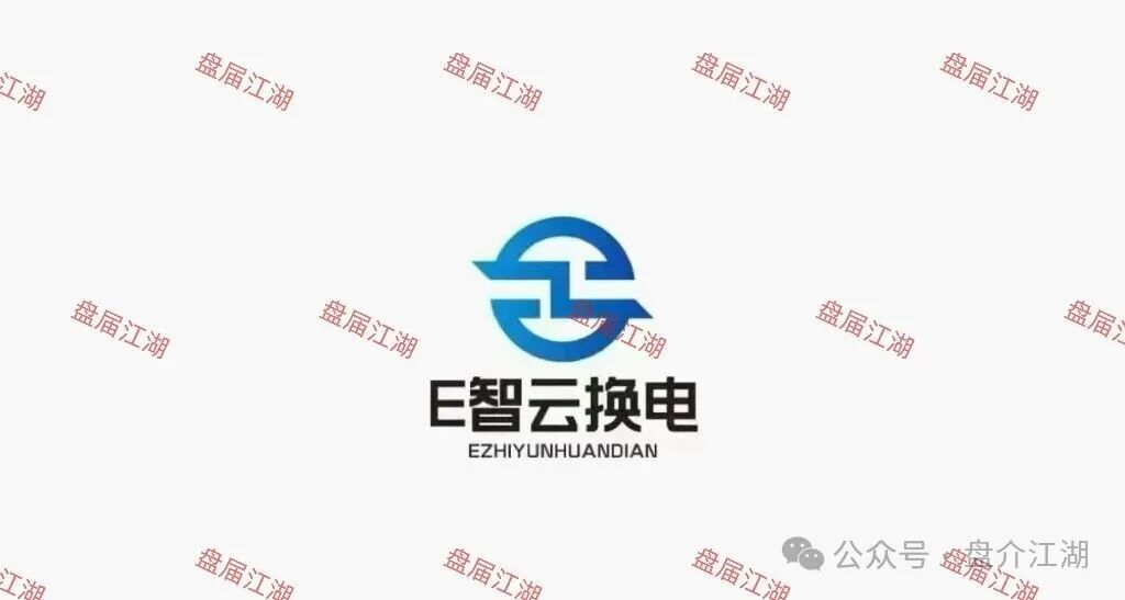 【E智云换电】骗局，披着新能源的马甲盘，注意警惕。