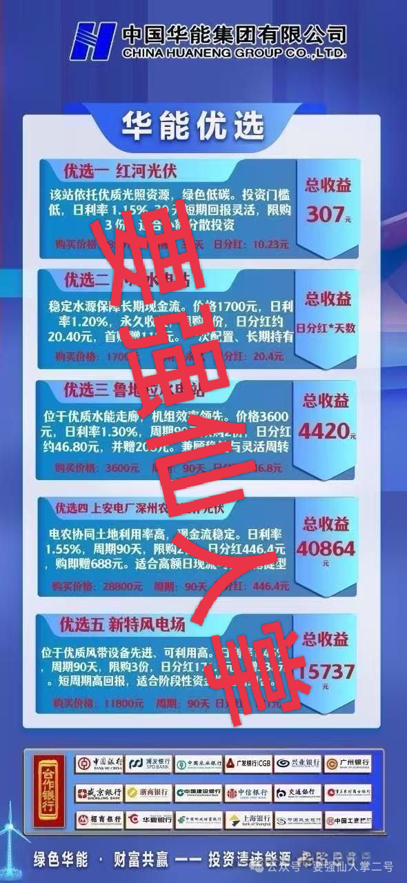 警惕【华能优选】套牌国企外衣的资金盘骗局，专门收割中老年人，切勿上当受骗！