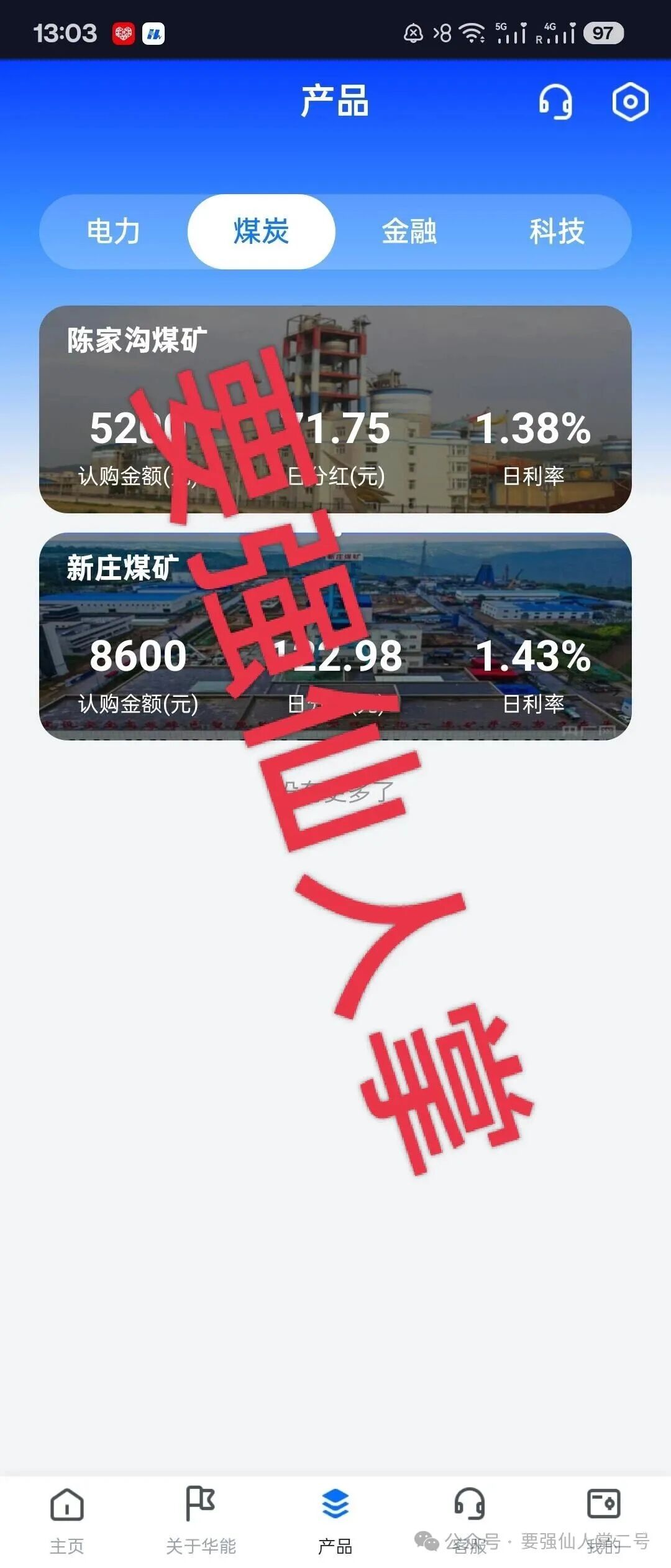 警惕【华能优选】套牌国企外衣的资金盘骗局，专门收割中老年人，切勿上当受骗！