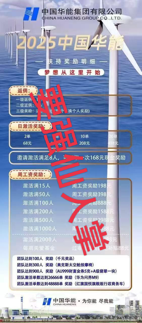 警惕【华能优选】套牌国企外衣的资金盘骗局，专门收割中老年人，切勿上当受骗！