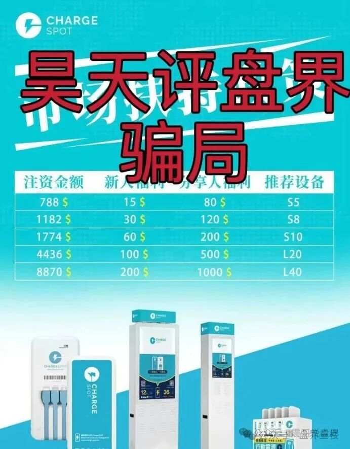 醒电充电宝CHARGE SPOTSPOT又一个冒充正规公司的分红类资金盘骗局，看见一定要远离！