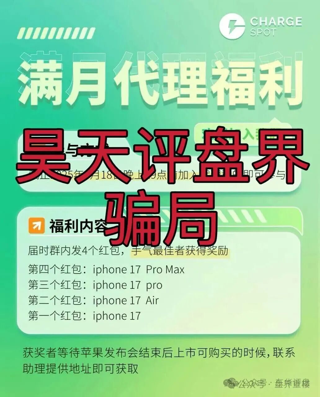 醒电充电宝CHARGE SPOTSPOT又一个冒充正规公司的分红类资金盘骗局，看见一定要远离！