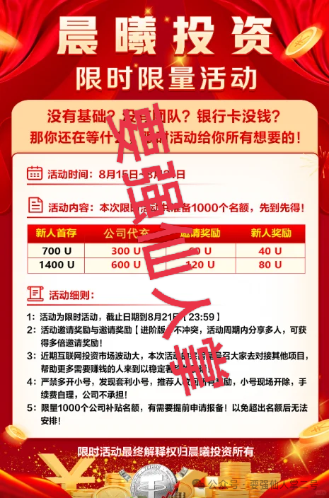 高危预警！“晨曦投资”跟单资金盘：所谓高收益都是套路，实为杀猪盘骗局！