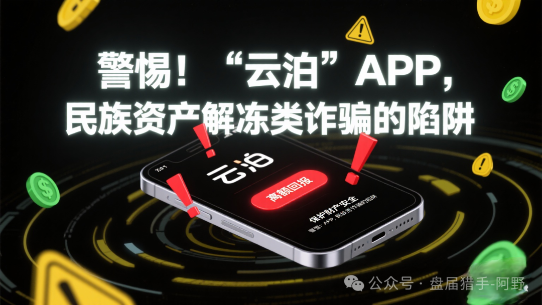 警惕！“云泊”APP，民族资产解冻类诈骗的陷阱 ！